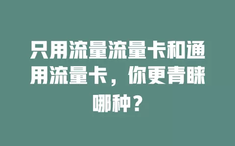 只用流量流量卡和通用流量卡，你更青睐哪种？