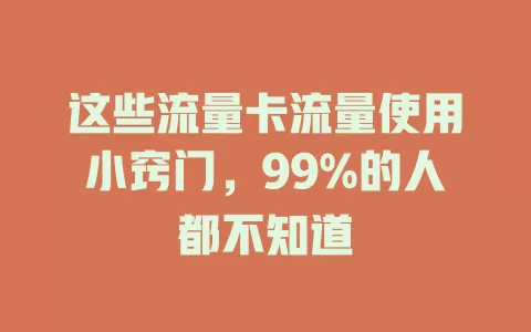 这些流量卡流量使用小窍门，99%的人都不知道