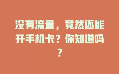 没有流量，竟然还能开手机卡？你知道吗？