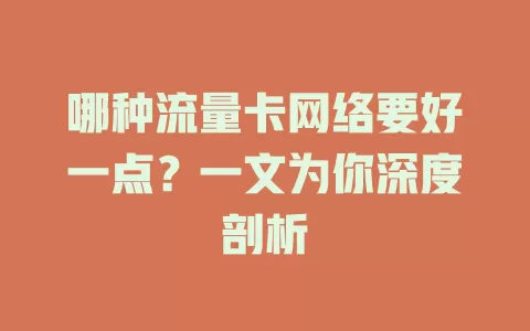 哪种流量卡网络要好一点？一文为你深度剖析