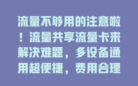 流量不够用的注意啦！流量共享流量卡来解决难题，多设备通用超便捷，费用合理不浪费，开启流量新体验