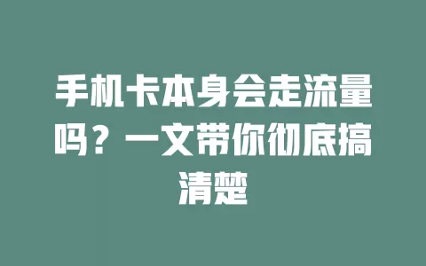 手机卡本身会走流量吗？一文带你彻底搞清楚