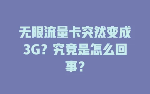 无限流量卡突然变成3G？究竟是怎么回事？