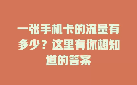 一张手机卡的流量有多少？这里有你想知道的答案