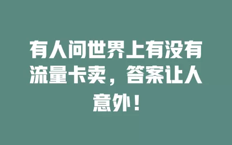 有人问世界上有没有流量卡卖，答案让人意外！
