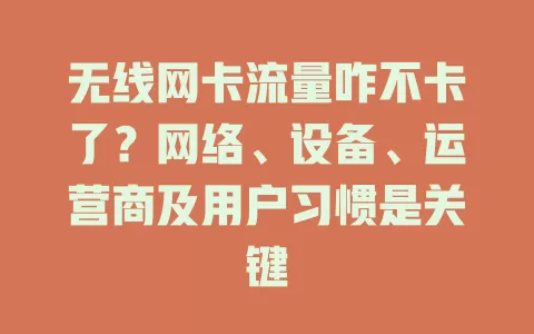 无线网卡流量咋不卡了？网络、设备、运营商及用户习惯是关键