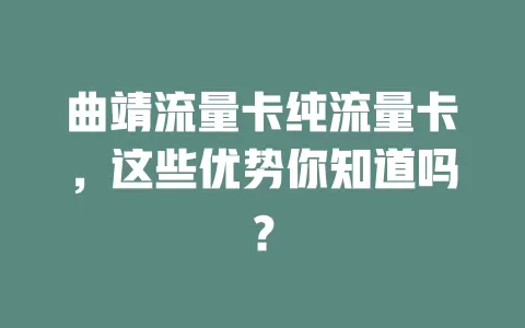 曲靖流量卡纯流量卡，这些优势你知道吗？