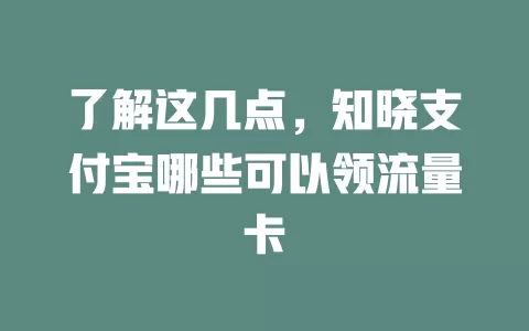 了解这几点，知晓支付宝哪些可以领流量卡