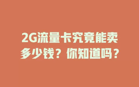2G流量卡究竟能卖多少钱？你知道吗？