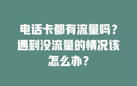 电话卡都有流量吗？遇到没流量的情况该怎么办？