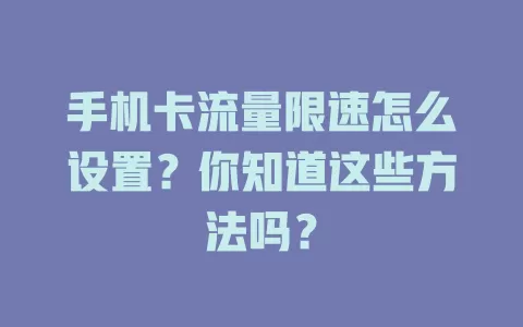 手机卡流量限速怎么设置？你知道这些方法吗？