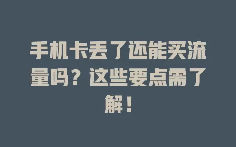 手机卡丢了还能买流量吗？这些要点需了解！