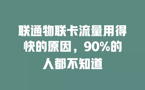 联通物联卡流量用得快的原因，90%的人都不知道