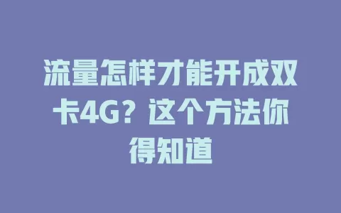 流量怎样才能开成双卡4G？这个方法你得知道