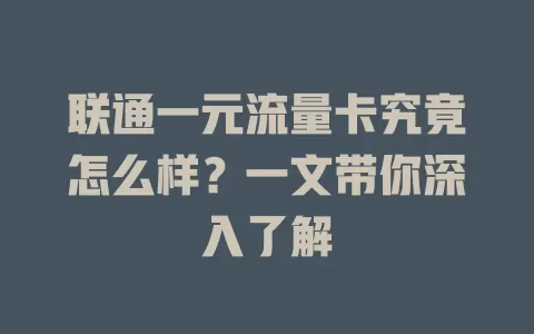 联通一元流量卡究竟怎么样？一文带你深入了解