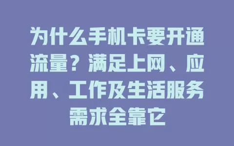 为什么手机卡要开通流量？满足上网、应用、工作及生活服务需求全靠它