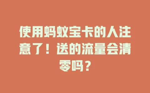 使用蚂蚁宝卡的人注意了！送的流量会清零吗？