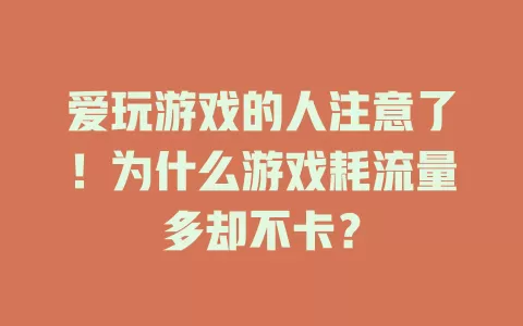 爱玩游戏的人注意了！为什么游戏耗流量多却不卡？