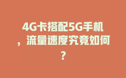 4G卡搭配5G手机，流量速度究竟如何？