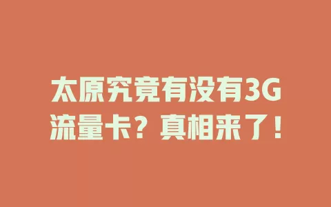 太原究竟有没有3G流量卡？真相来了！