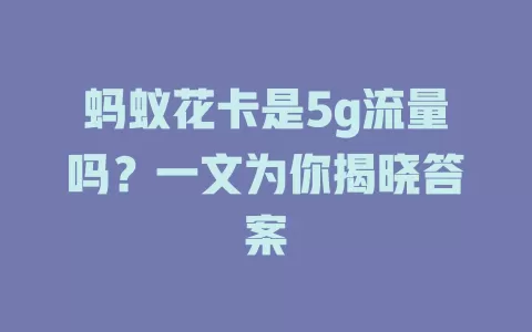 蚂蚁花卡是5g流量吗？一文为你揭晓答案