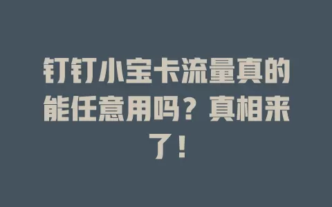 钉钉小宝卡流量真的能任意用吗？真相来了！