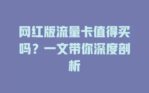 网红版流量卡值得买吗？一文带你深度剖析