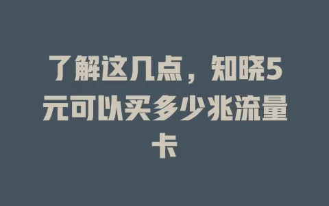 了解这几点，知晓5元可以买多少兆流量卡