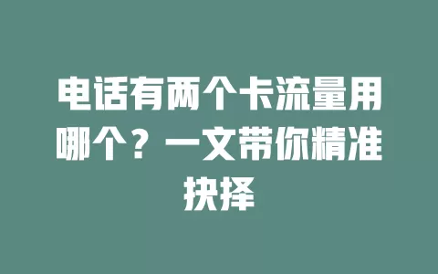 电话有两个卡流量用哪个？一文带你精准抉择