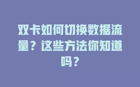 双卡如何切换数据流量？这些方法你知道吗？