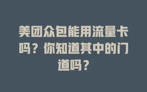 美团众包能用流量卡吗？你知道其中的门道吗？