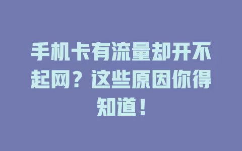 手机卡有流量却开不起网？这些原因你得知道！