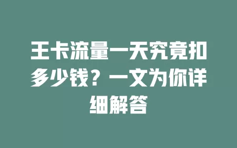 王卡流量一天究竟扣多少钱？一文为你详细解答