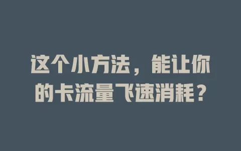 这个小方法，能让你的卡流量飞速消耗？