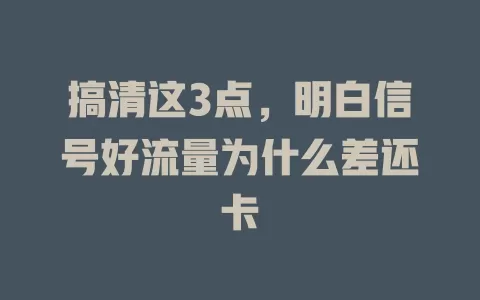 搞清这3点，明白信号好流量为什么差还卡