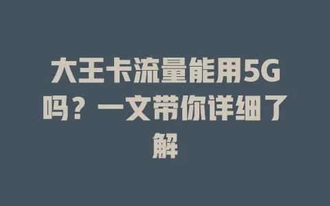 大王卡流量能用5G吗？一文带你详细了解