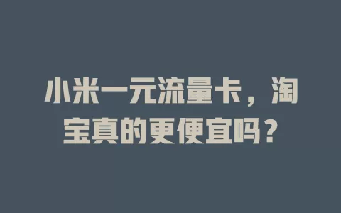 小米一元流量卡，淘宝真的更便宜吗？