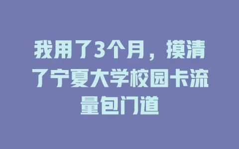 我用了3个月，摸清了宁夏大学校园卡流量包门道