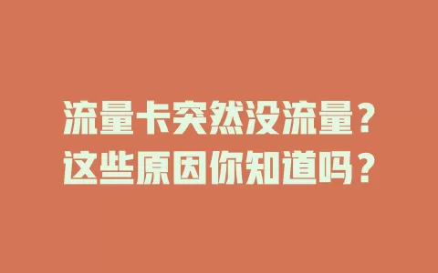 流量卡突然没流量？这些原因你知道吗？