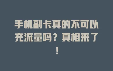 手机副卡真的不可以充流量吗？真相来了！