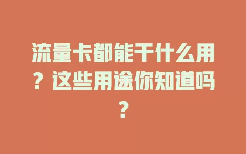 流量卡都能干什么用？这些用途你知道吗？