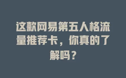 这款网易第五人格流量推荐卡，你真的了解吗？