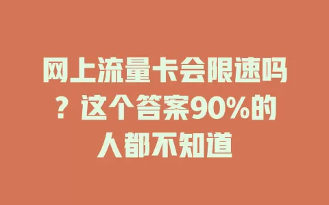 网上流量卡会限速吗？这个答案90%的人都不知道