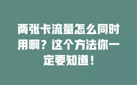 两张卡流量怎么同时用啊？这个方法你一定要知道！