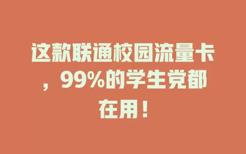 这款联通校园流量卡，99%的学生党都在用！