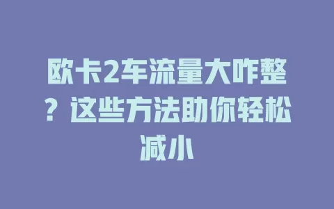 欧卡2车流量大咋整？这些方法助你轻松减小
