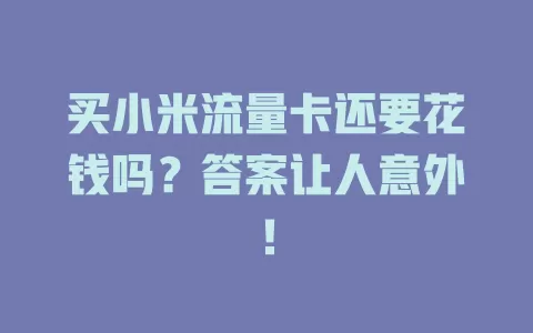 买小米流量卡还要花钱吗？答案让人意外！