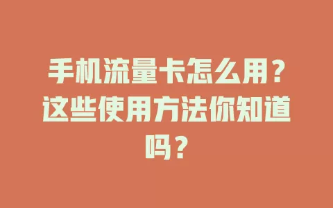 手机流量卡怎么用？这些使用方法你知道吗？