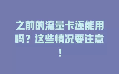 之前的流量卡还能用吗？这些情况要注意！
