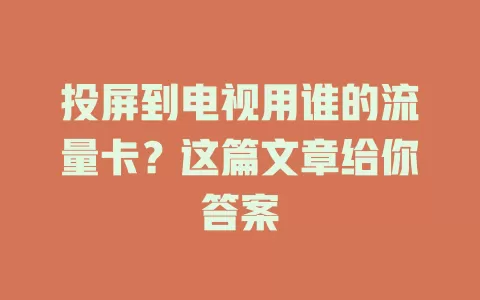 投屏到电视用谁的流量卡？这篇文章给你答案